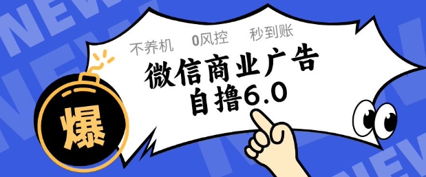 微信商业广告自撸玩法6.0，不养机，0封控，单号50+可矩阵操作【揭秘】-米秀网
