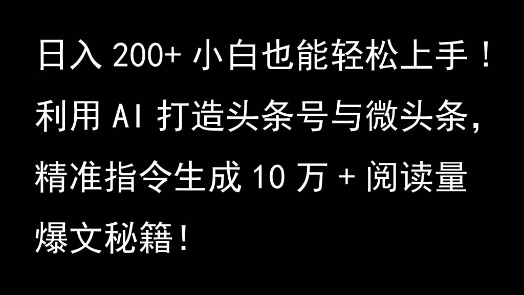 利用AI打造头条号与微头条，精准指令生成10万+阅读量爆文秘籍！日入200+小白也能轻…-米秀网