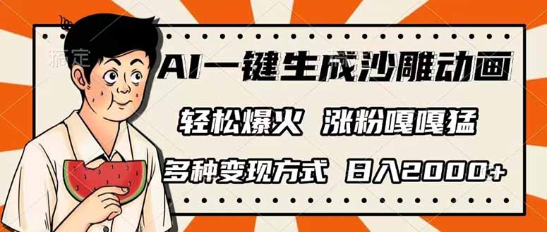 AI一键生成沙雕动画，单视频破千万播放，多种变现方式，日入2000+-米秀网