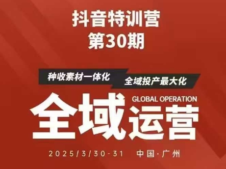 抖音特训营第30期线下培训资料，没有录音视频，正版整理的脑图资料及学员总结核心点-米秀网