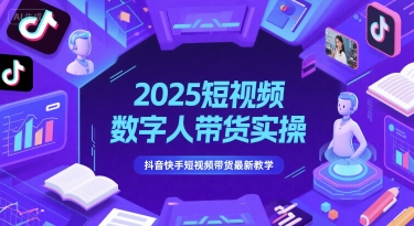 2025短视频数字人带货实操，抖音快手短视频带货最新教学-米秀网