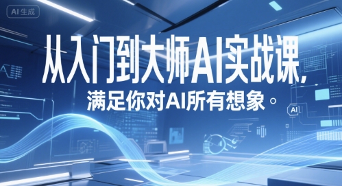 从入门到大师AI实战课，满足你对AI所有想象-米秀网