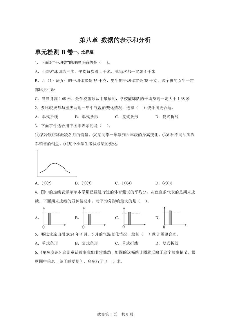 五下数学第八章数据的表示和分析单元检测（B卷）-米秀网