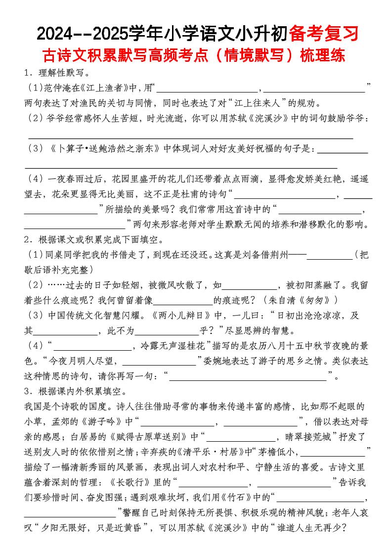 小升初语文【备考复习古诗文积累默写高频考点（情境默写）】-米秀网