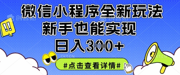 微信小程序全新玩法，新手也能实现日入3张【揭秘】-米秀网