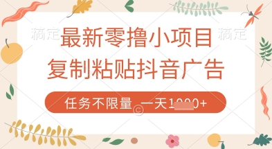 最新零撸小项目，复制粘贴抖音广告即可挣钱，平台大水，任务不限量，一天数张【揭秘】-米秀网