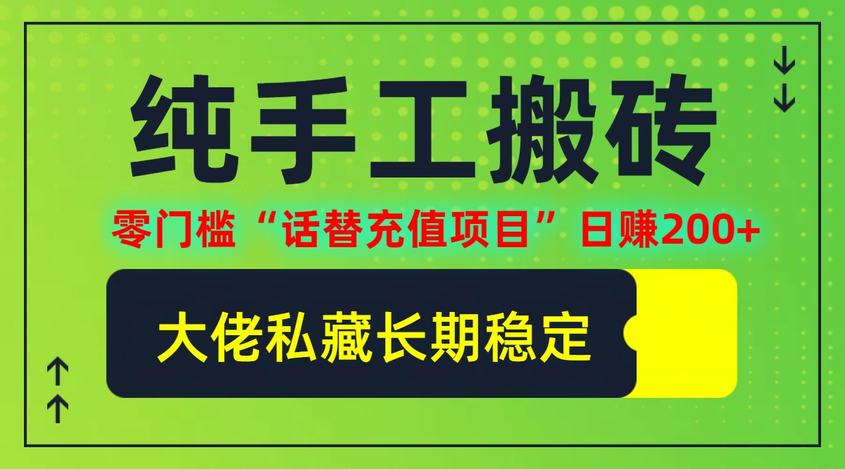 纯搬砖零门槛“话替充值项目”日赚200+(大佬私藏)【揭秘】-米秀网