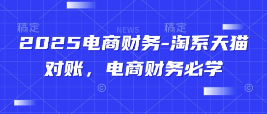 2025电商财务-淘系天猫对账，电商财务必学-米秀网