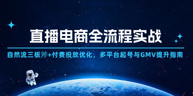 直播电商全流程实战：自然流三板斧+付费投放优化,多平台起号与GMV提升指南-米秀网
