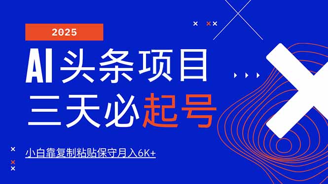AI头条三天必起号，纯原创情感故事，每天搬砖10分钟，小白靠复制粘贴月…-米秀网