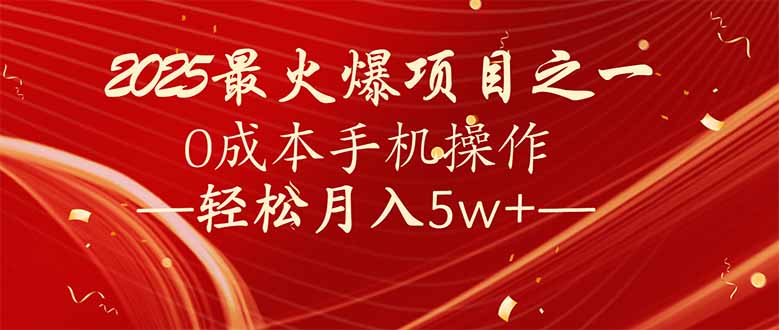 7天赚了2.6万，2025利润超级高！0成本手机操作轻松月入5w+-米秀网