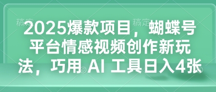 2025爆款项目，蝴蝶号平台情感视频创作新玩法，巧用 AI 工具日入4张-米秀网