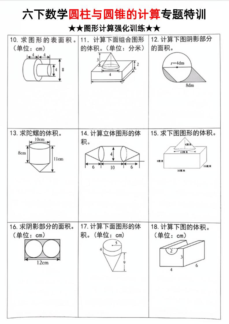 六下数学《圆柱和圆锥的计算专题特训》插图1
