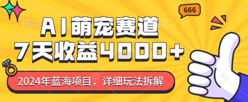 2024年蓝海项目，AI萌宠赛道，7天收益4k，详细玩法拆解-米秀网