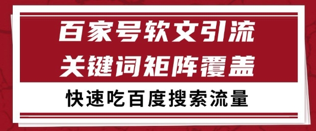 百家号软文引流关键词覆盖打法，吃搜索流量日引99+【揭秘】-米秀网