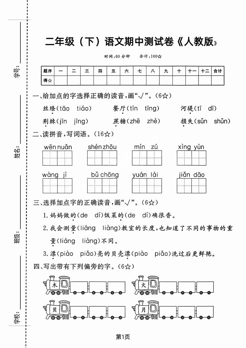 二年级下语文期中测试卷-3-米秀网
