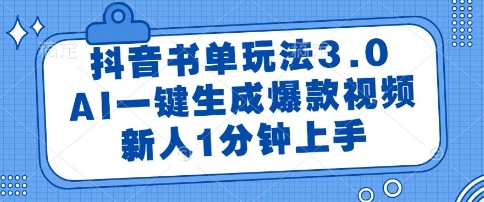 抖音书单玩法3.0，AI一键生成爆款视频，新人1分钟上手【揭秘】-米秀网