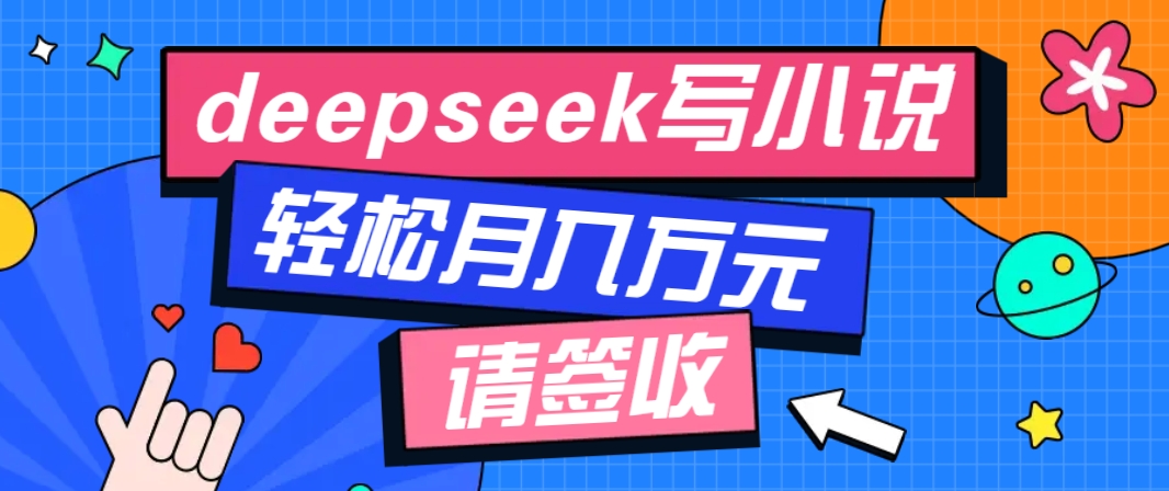 利用Deepseek写小说，零门槛AI小说创作全攻略，新手也能轻松学会提升收入-米秀网