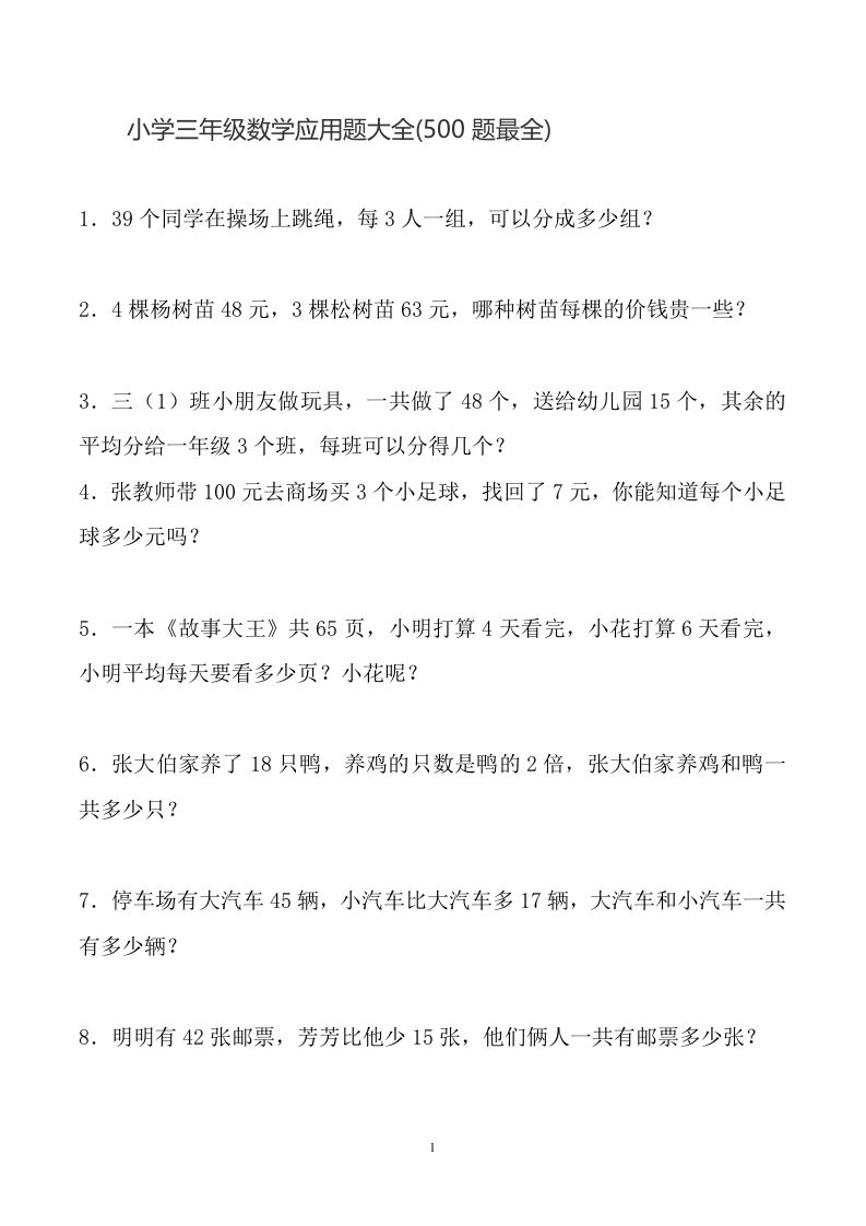 三下数学应用题大全(500题最全)-米秀网