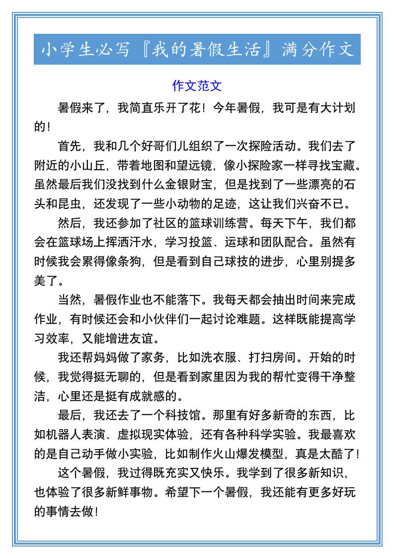 小学生必写『我的暑假生活』满分作文-小升初语文-米秀网