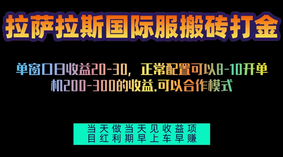 拉萨拉斯国际服搬砖单机日产200-300，全自动挂机，项目红利期包吃肉-米秀网