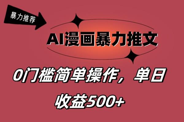 AI漫画暴力推文，播放轻松20W+，0门槛矩阵操作，单日变现500+-米秀网