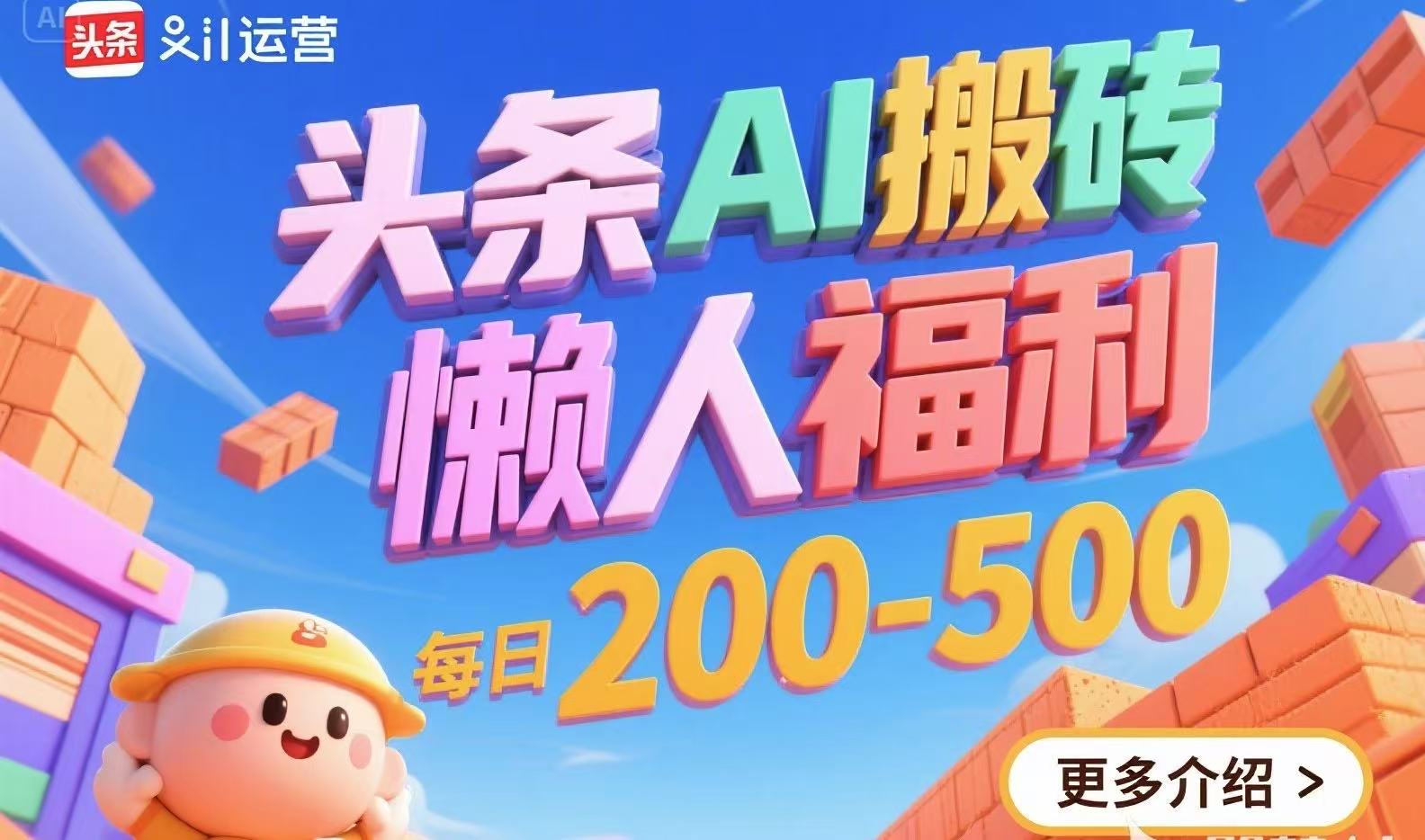头条AI搬砖，懒人福利，每日200-500-米秀网