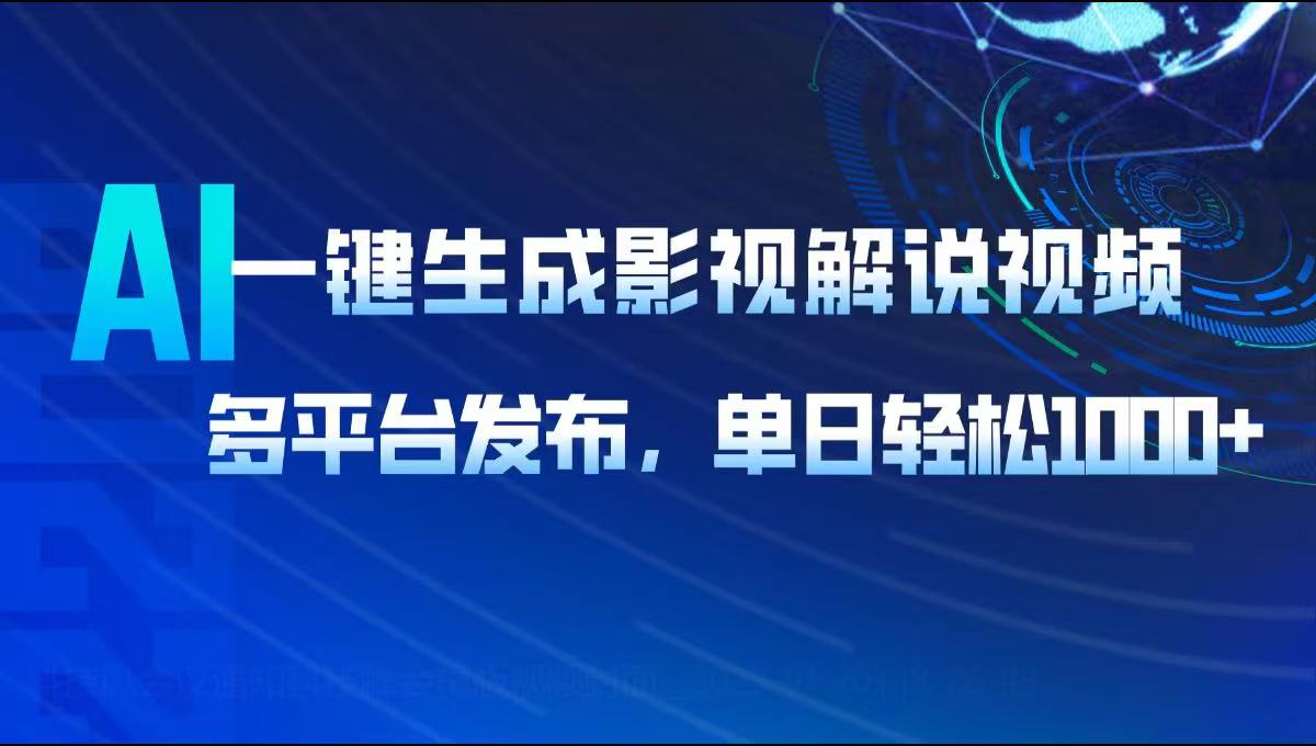 AI一键生成影视解说视频，多平台发布，轻松日入1000+-米秀网