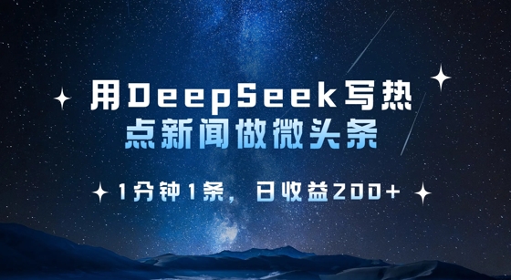 用DeepSeek写热点微头条，1分钟1条，日收益2张-米秀网