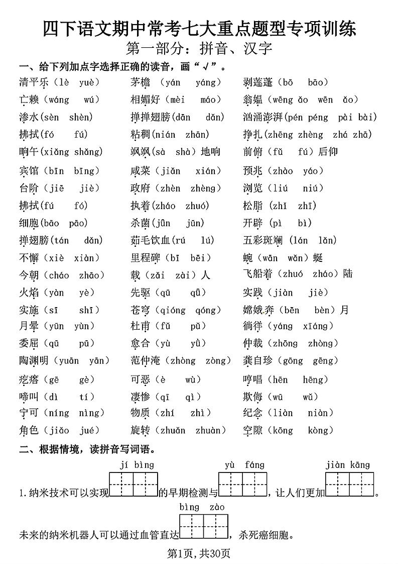 四下语文期中复习七大重点题型专项训练（含答案30页）-米秀网