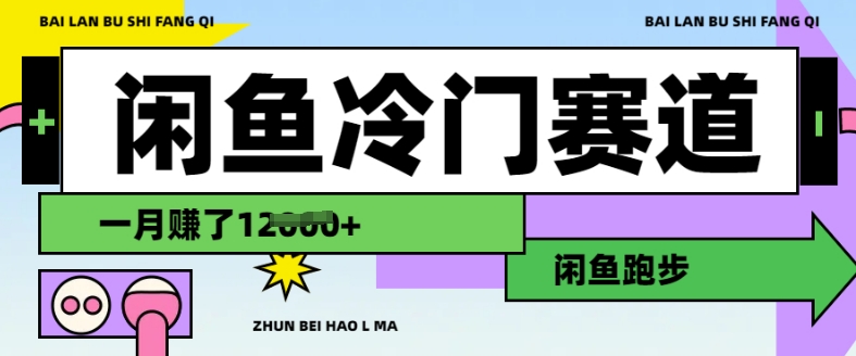 闲鱼冷门赛道，跑步挣钱，有人一个月挣了1.2w-米秀网