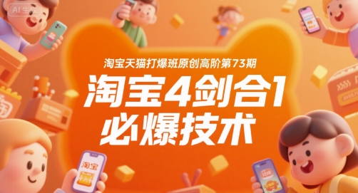 淘宝天猫打爆班原创高阶第73期，淘宝4剑合1必爆技术-米秀网