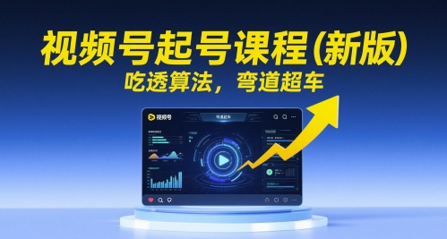 视频号起号课程(新版)，吃透算法，弯道超车-米秀网