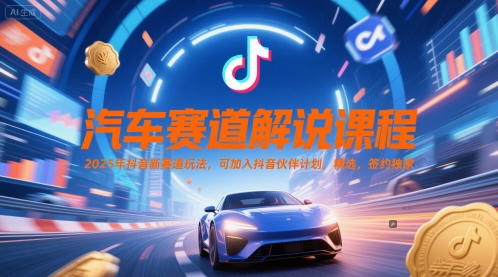 汽车赛道解说课程，2025年抖音新赛道玩法，可加入抖音伙伴计划，精选，签约独家-米秀网