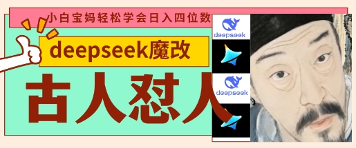 deepseek+古人怼人魔改爆款视频，起号快，爆款多，每天五分钟，变现路子非常广，日入数张-米秀网