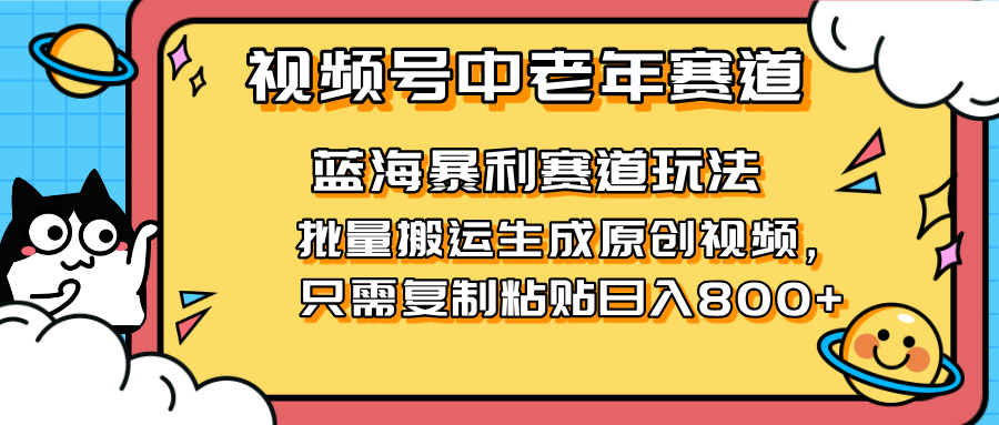 2025视频号中老年短视频蓝海暴利风口！复制粘贴搬运视频单日赚800+，无…-米秀网