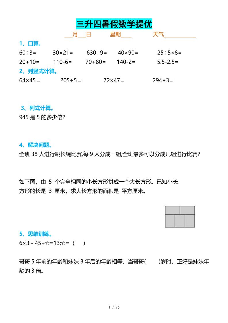 三升四暑假数学提优打卡-四上数学-米秀网