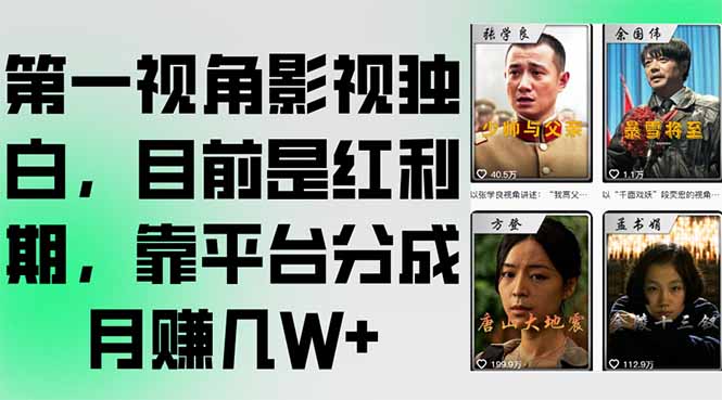 第一视角影视独白，目前是红利期，靠平台分成月赚几W+-米秀网