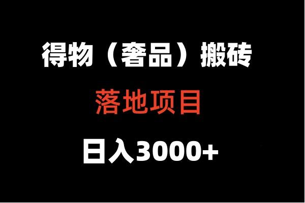 得物搬砖(高奢)落地项目 日入5000+-米秀网