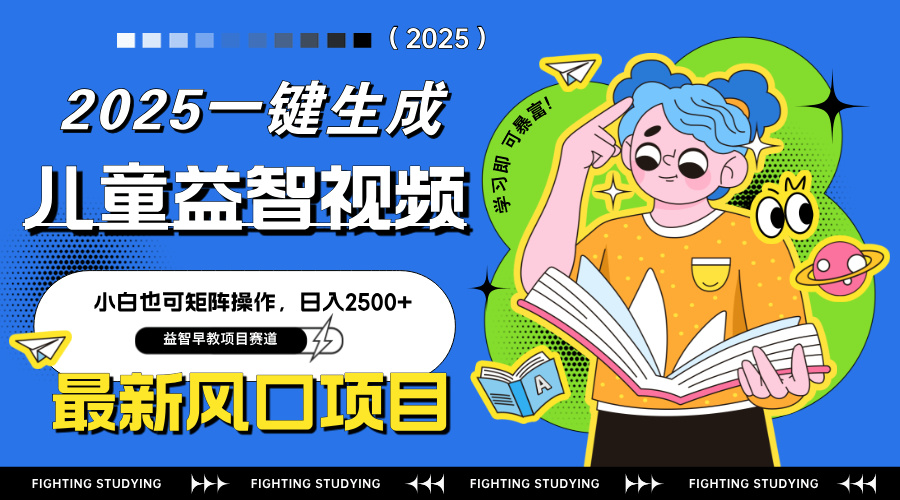 最新AI一键生成儿童益智早教视频，小白可矩阵操作，日入2500+-米秀网
