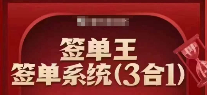 签单王-签单系统3合1打包课，​顺人性签大单，逆人性做销冠-米秀网