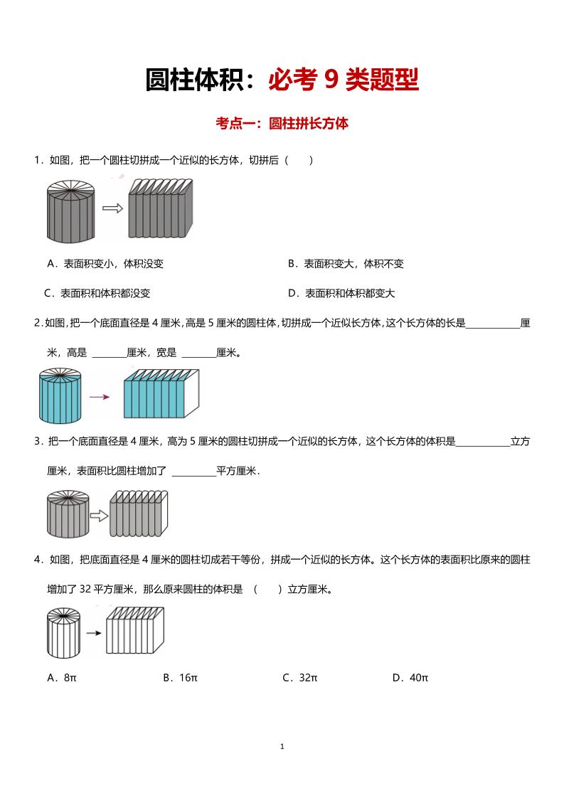 六年级下数学圆柱体积必考9类题型-米秀网
