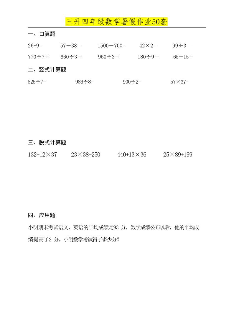 三升四数学必练暑假作业-四上数学-米秀网