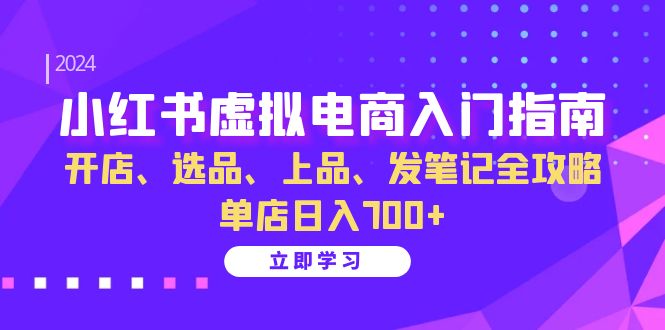 小红书虚拟电商入门指南：开店、选品、上品、发笔记全攻略 单店日入700+-米秀网