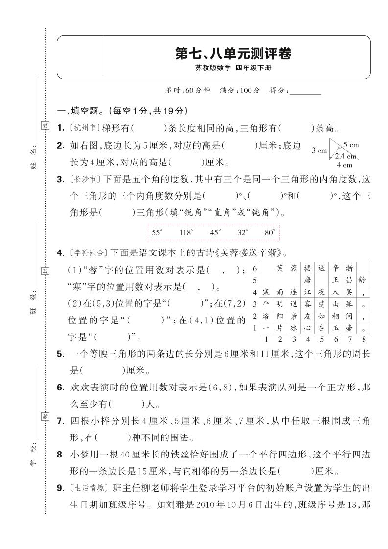 25春四下数学苏教版第七、八单元测评卷（含答案5页）-米秀网