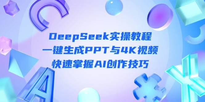 DeepSeek入门实操教程：一键生成PPT与4K视频，快速掌握AI创作技巧-米秀网