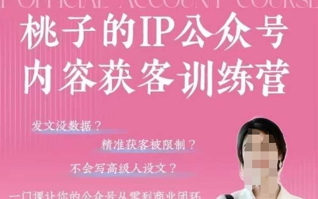 桃子IP公众号内容获客训练营(第3期)，一门让你公众号从0到商业闭环的课程-米秀网