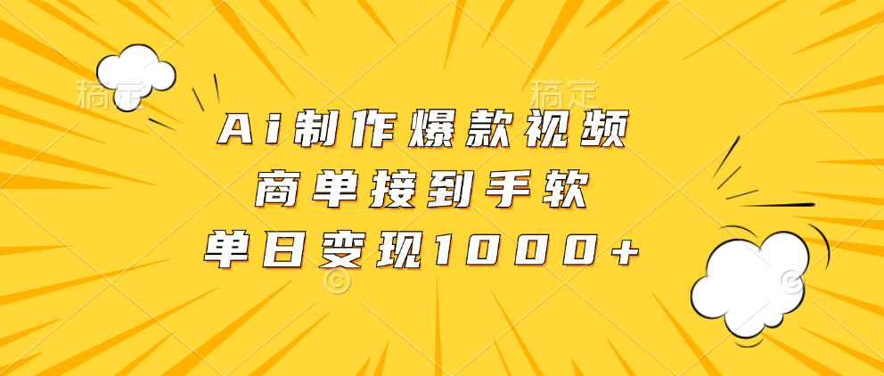 Ai制作爆款视频，商单接到手软，单日变现1000+-米秀网