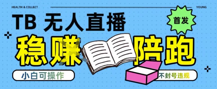 淘宝无人直播带货最新技术，不违规，操作简单，开播爆单，日入多张(全网首发)【揭秘】-米秀网