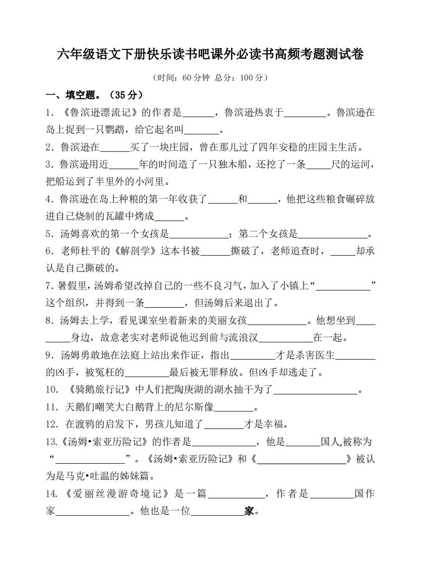 （新课标）六年级语文下册课外必读书高频考题测试卷-米秀网
